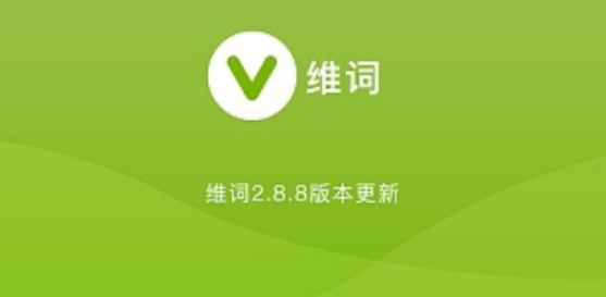 维词软件使用教程大全