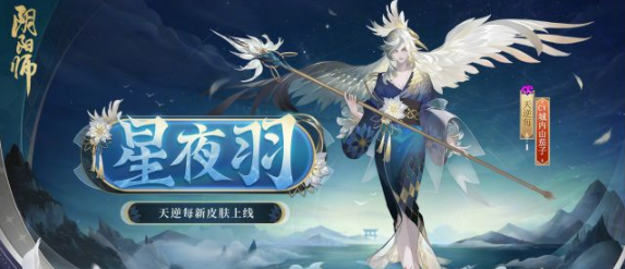 阴阳师天逆每星夜羽皮肤怎么领