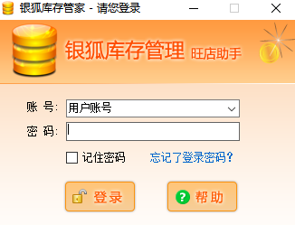 银狐库存管家