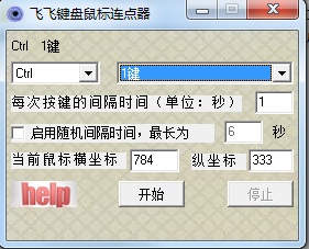 飞飞键盘鼠标连点器
