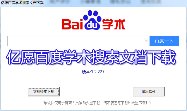 亿愿百度学术搜索文档下载
