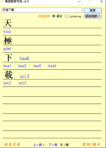 粤语发音字典