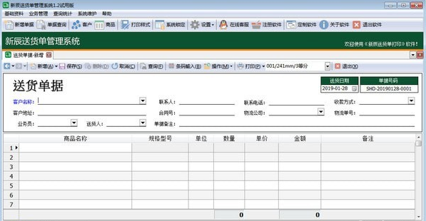 新辰送货单管理系统