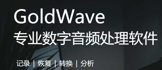 GoldWave音乐编辑器