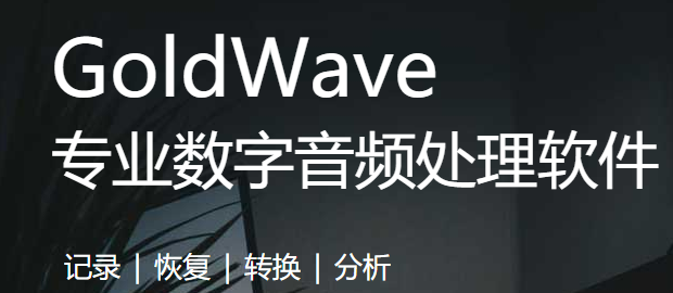 GoldWave音乐编辑器0