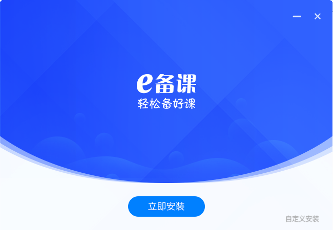 学科网e备课