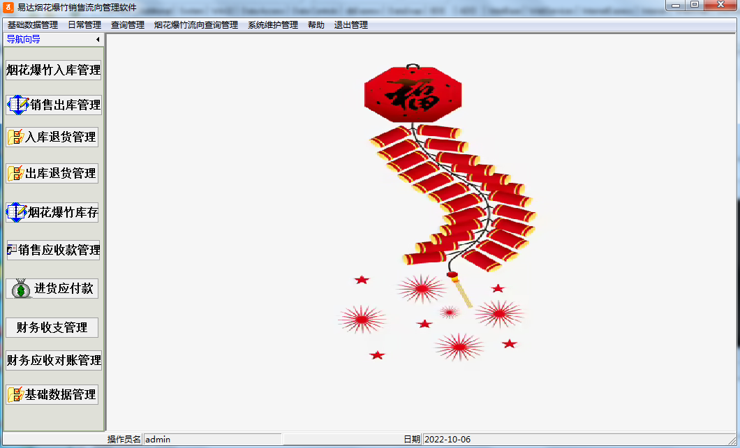 易达烟花爆竹销售流向管理