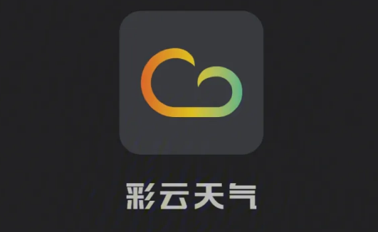 彩云天气app使用方法图文大全