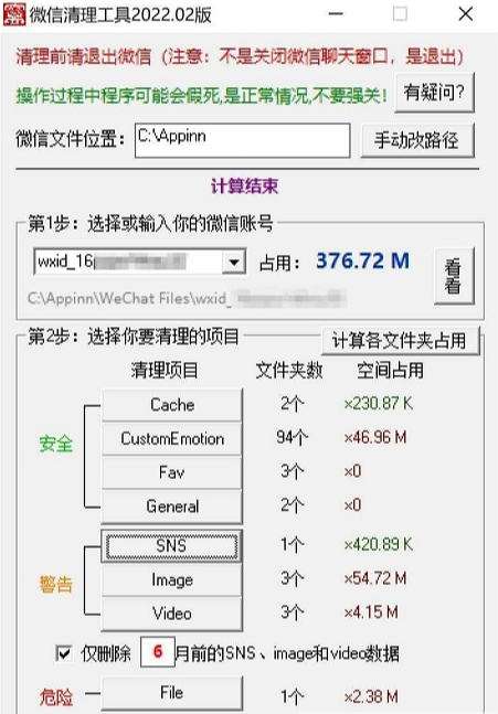 微信缓存清理工具