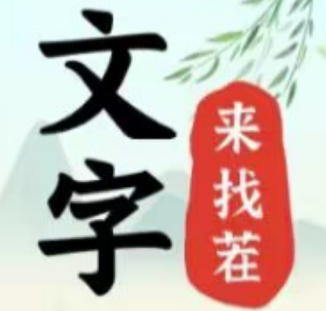 文字来找茬风水宝地怎么过关