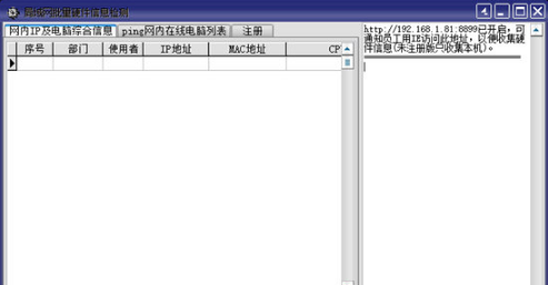 局域网硬件信息批量检测工具