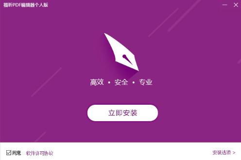 福昕PDF编辑器0