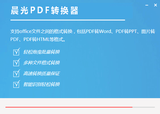 晨光PDF转换器