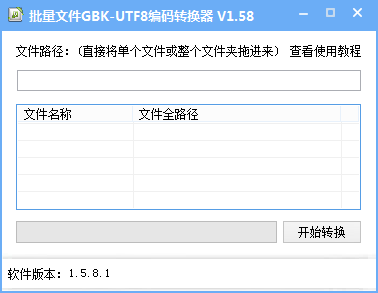 批量文件GBK UTF8编码转换器
