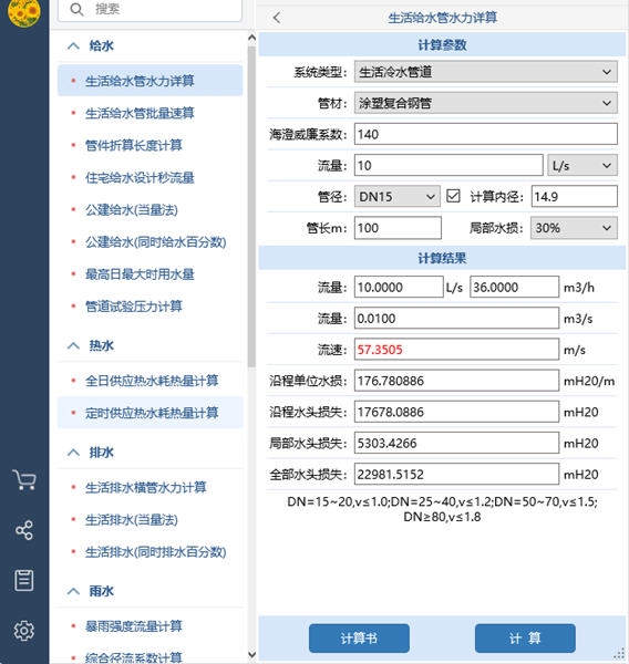 佑鸣给排水计算器