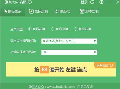 鼠大侠鼠标连点器客户端