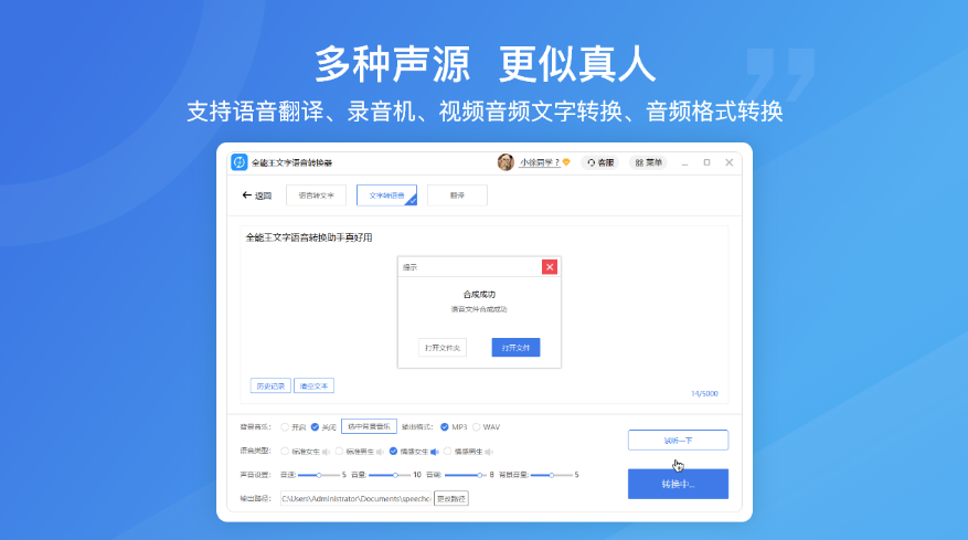 全能王文字语音转换器