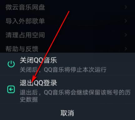 QQ音乐怎么退出登录