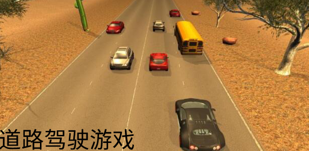 道路驾驶游戏合集