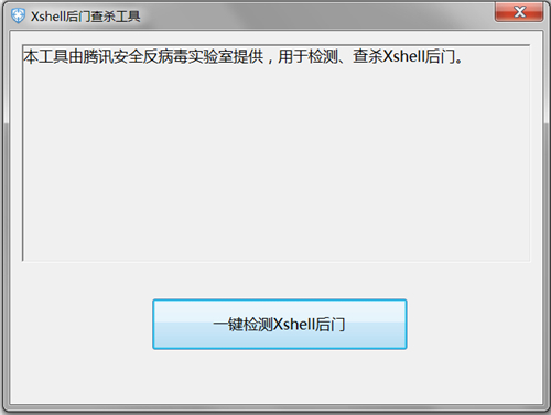 Xshell后门查杀工具0