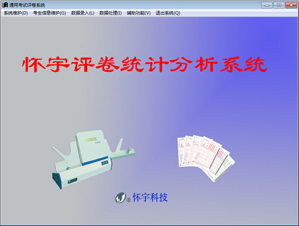 南京怀宇阅卷系统