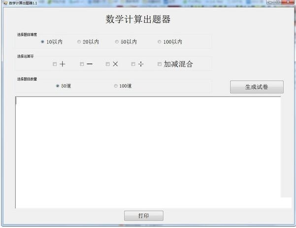 数学计算出题器