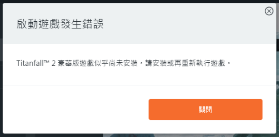 steam版泰坦陨落2为什么启动游戏发生错误