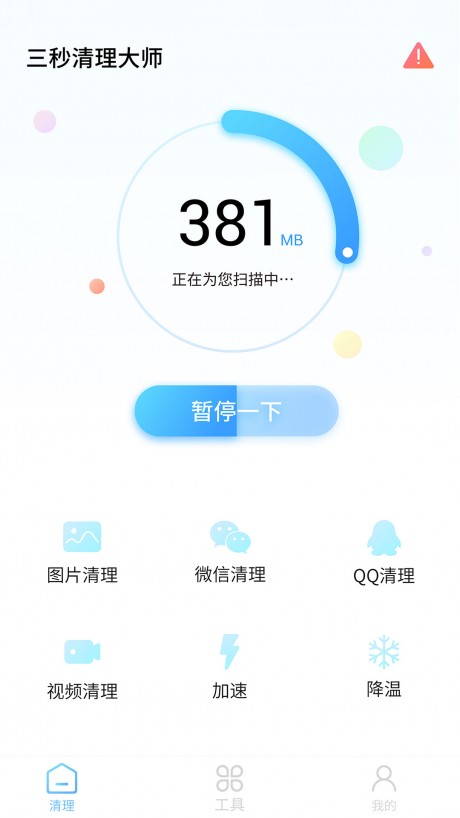 三秒清理大师3