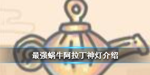 最强蜗牛阿拉丁神灯技能怎么样