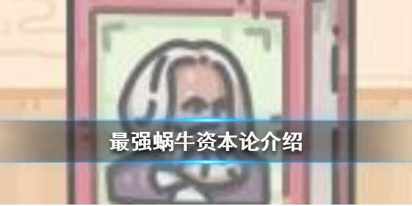 最强蜗牛资本论如何获取