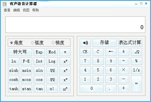 有声语音计算器