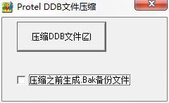 Protel DDB文件压缩器