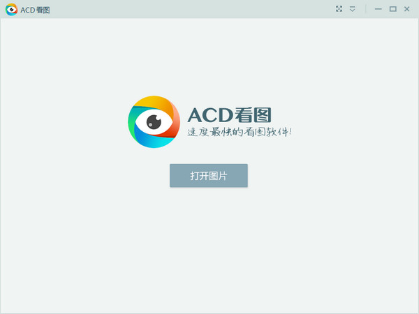 acd看图0