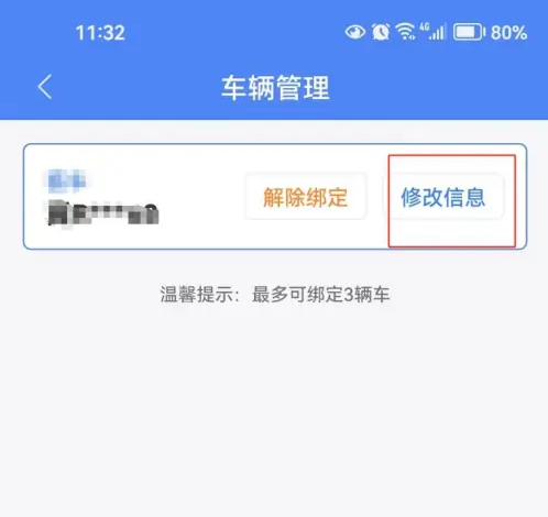 北京交警车辆信息怎么修改