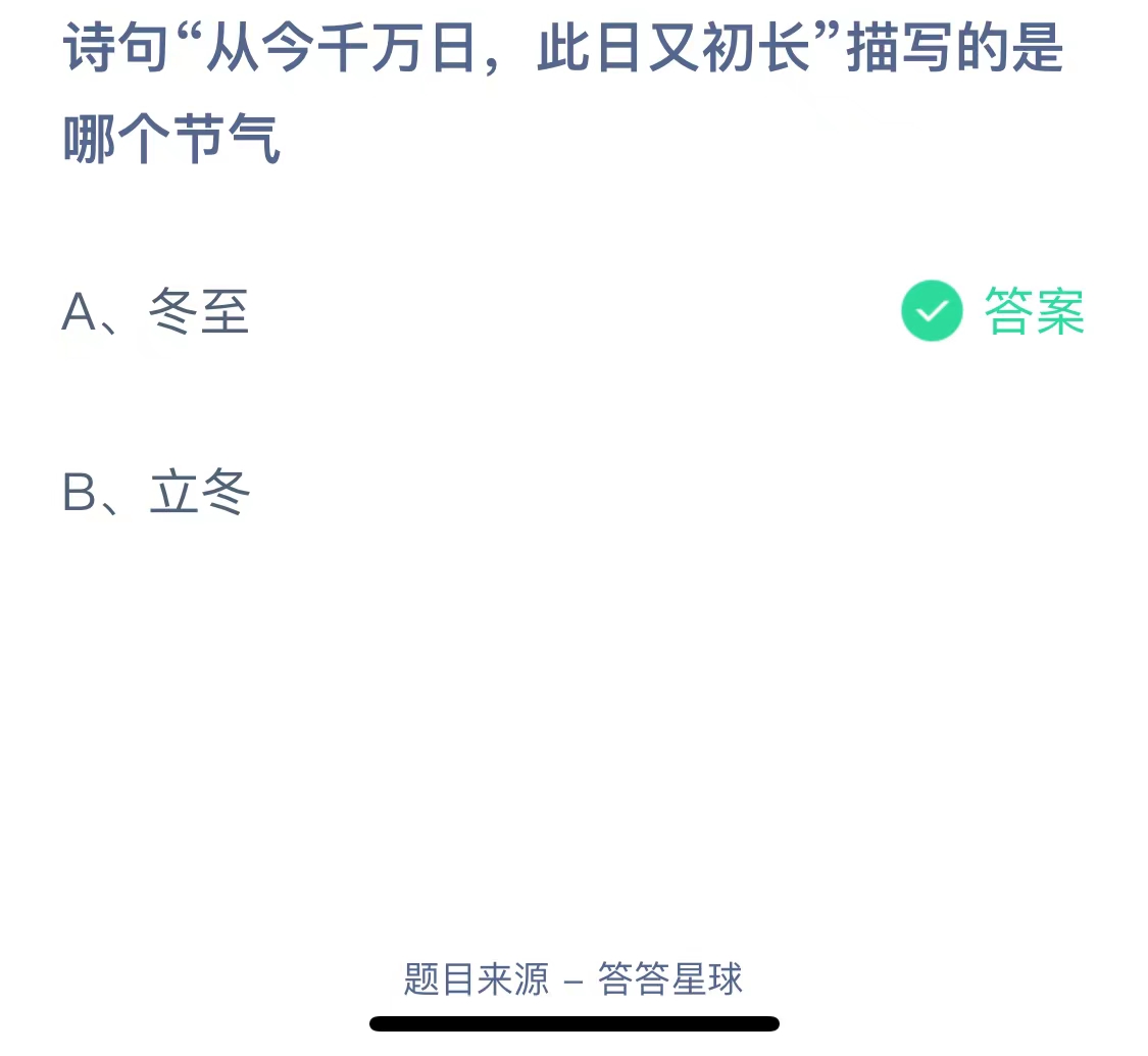 诗句“从今千万日，此日又初长”描写的是哪个节气