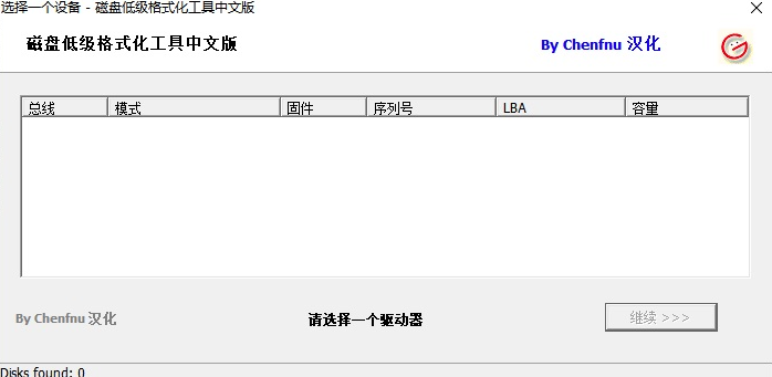 硬盘低级格式化工具