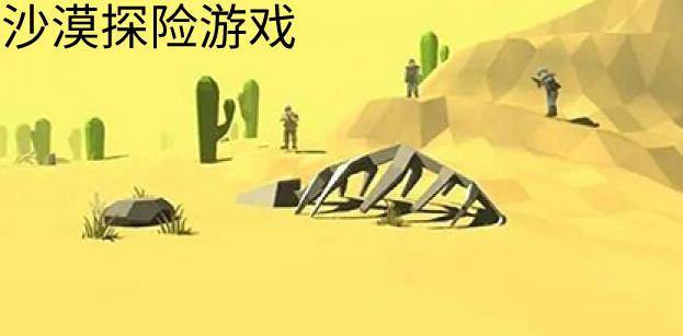 沙漠探险游戏合集