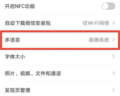 微信怎么更改语言
