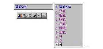 智能拼音输入法