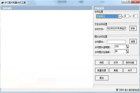 BFC图片批量水印工具0