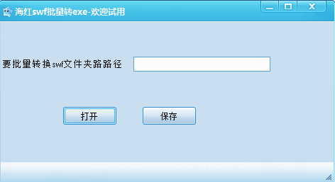 海红swf批量转exe工具0