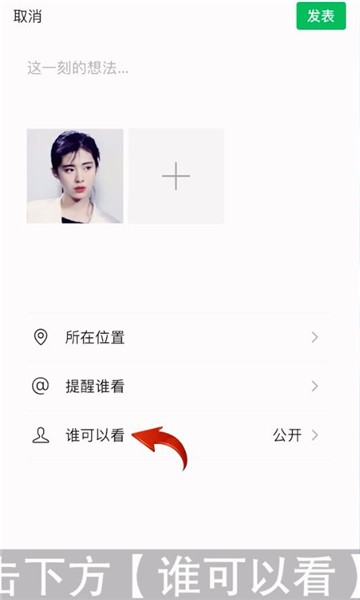微信如何设置朋友圈仅对一人可见