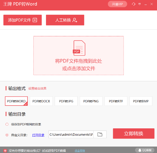 王牌PDF转Word