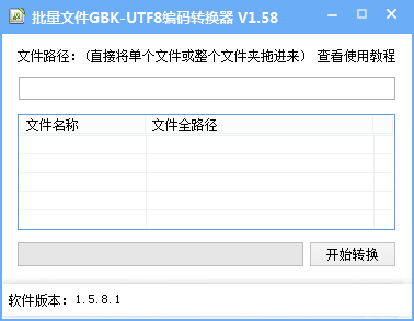 txt文本批量转换编码工具