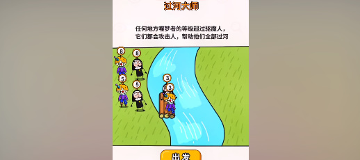 过河大师第二十八关怎么玩