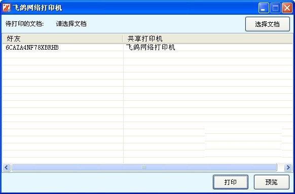 飞鸽网络打印机