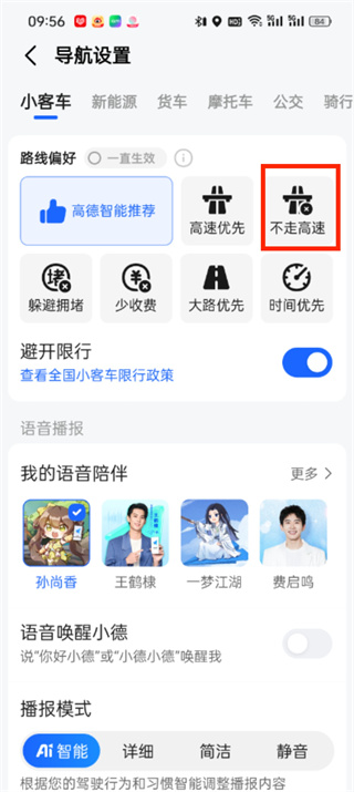 高德地图怎么设置不走高速