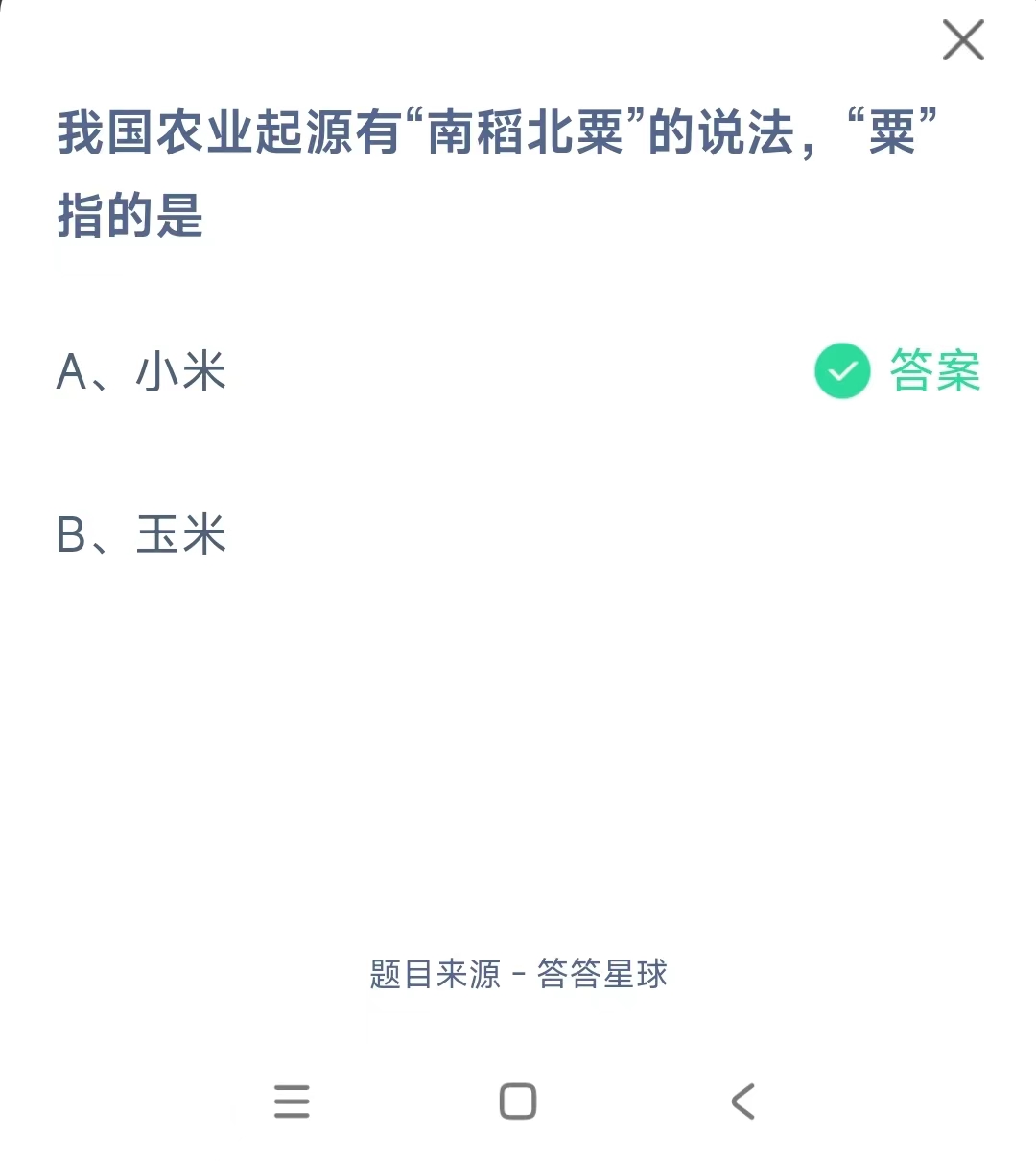 我国农业起源有“南稻北粟”的说法，“粟指的是