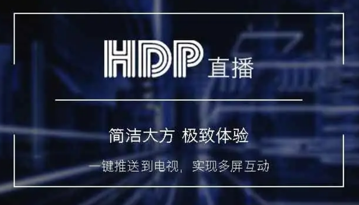 hdp直播1