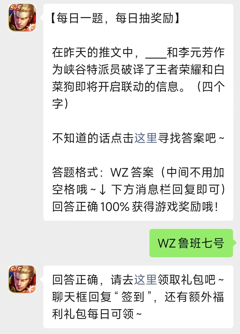 谁和李元芳破译了王者荣耀和白菜狗开启联动的信息